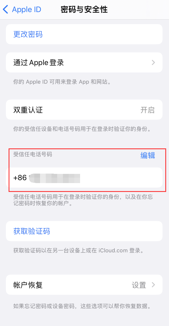 同心iPhone维修服务如何设置提示手机号码并未与此手机关联 